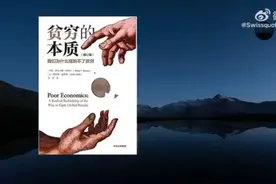 有声书《贫穷的本质》获诺贝尔经济学奖视频封面