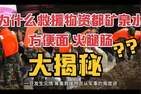 为什么救援物资大多是方便面 矿泉水 火腿肠！很多人不知，大揭秘