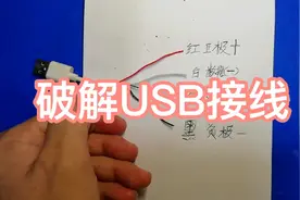 USB接线技巧，现场破解。