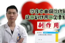 沙库巴曲缬沙坦钠，这一副作用一定要知道！视频封面