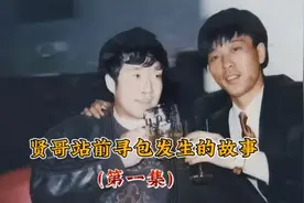 贤哥寻包与站前大手子发生冲突(第一集)视频封面