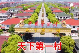 天下第一村华西村，家家住别墅开豪车？现在变成啥样了？进村看看视频封面