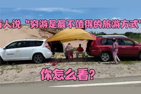 有人说“穷游是最不值得的旅游方式”，你怎么看？视频封面