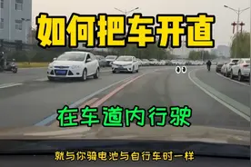 如何在车道内行驶把车开直视频封面