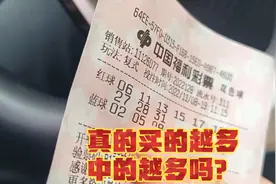 840买了一注双色球大复式，验证一下彩票是不是买的越多中的越多视频封面