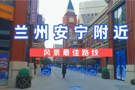 兰州安宁区周边有哪些景区大家知道吗？这期视频选择性看吧