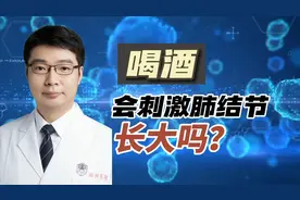 春节快到了，喝酒在所难免，那喝酒会刺激肺结节长大吗？视频封面