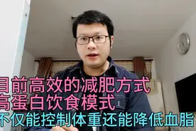 目前最有效的减肥方式，高蛋白饮食，不仅能控制体重还能降低血脂视频封面