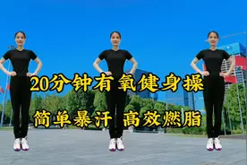 20分钟有氧运动健身操，简单暴汗，高效燃脂瘦全身，一起来运动吧