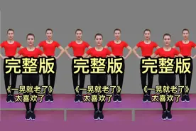 燃脂健身操《一晃就老了》动作简单，坚持一个月，让你轻松瘦下来视频封面