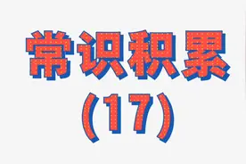 国考常识积累【第十七集】宴席和会议领导座次应该怎么排？请截图视频封面