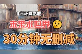 北京环球影城未来水世界特技表演，30分钟短视频，看完省半小时！视频封面