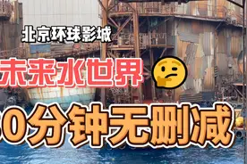 北京环球影城未来水世界特技表演，30分钟短视频，看完省半小时！视频封面