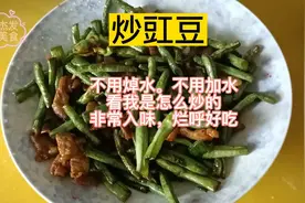 家常菜炒豇豆。不加一滴水，炒出来的非常入味，烂糊还好吃