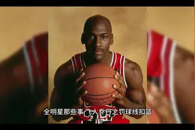 飞人乔丹罚球线扣篮！视频封面