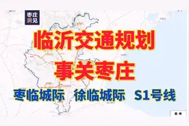 从临沂交通规划，看枣临城际铁路、徐临城际铁路以及徐州S1号线视频封面