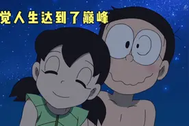 哆啦A梦:这次大雄感觉人生到达了巅峰。视频封面