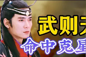 大唐第一妖孽，色胆包天堪比西门庆，作恶无数，武则天都深受其害视频封面