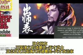 油管日本韩国网友热评英文版诸葛亮《出师表》，赞道杰出的军事家视频封面