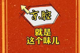 北京话您能听懂几句? 听出三句算您赢视频封面