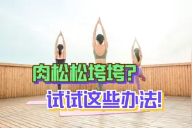 肉松松垮垮？试试这些办法！