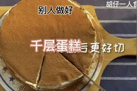 有手就能做的千层蛋糕，味道太绝了！视频封面