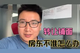 转让铺面，房东要收好处费，不然转让怎么办？视频封面