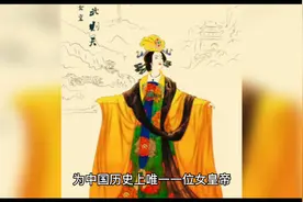 624年2月17日中国历史上唯一的女皇帝武则天出生视频封面