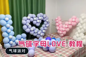 求婚告白、生日都能撑起满满的仪式感，这个简单又好看的字母LOVE