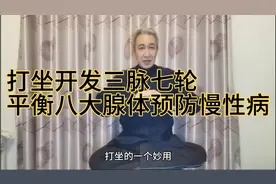 打坐开发三脉七轮人体能量，平衡内分泌八大腺体，预防慢性病！视频封面