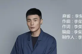 热歌鉴赏:李荣浩《麻雀》麻雀也有明天。视频封面