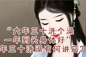 “大年三十洗个澡，一年到头身体好”大年三十洗澡有何讲究？视频封面