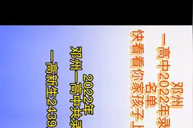 邓州市一高中2022年高一新生录取学生名单视频封面