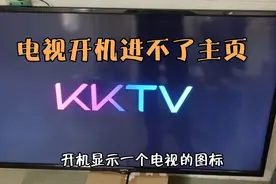 电视开机一直显示LOGO,进不了主页，如何刷机！[康佳举例]视频封面
