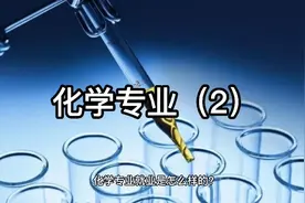 化学专业就业前景怎么样？视频封面