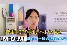 OPPO手机不小心误操作进入-盲人模式!教你一招 调回正常 收藏起来