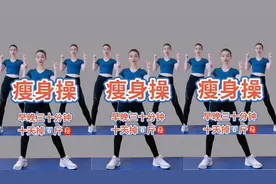 早晚坚持35分钟强力暴瘦操，138瘦到98斤，老公都惊呆了 简单高效视频封面