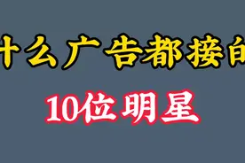 啥广告都接的十位明星：成龙代言十个九个黄，姜昆代言火了20年视频封面