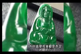 为何翡翠观音都是赤足闭眼的？视频封面