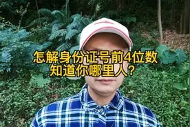 怎解身份证号前4位数 知道你是哪里的人视频封面