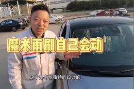 魔术雨刷自己会动？只为减少风阻和风噪视频封面