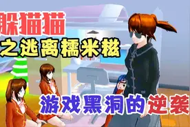 躲猫猫之逃离糯米糍：学校女生宿舍太不好躲藏了，抓捕者终于逆袭视频封面