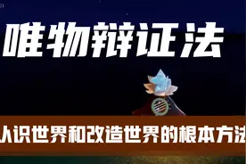 （详细）认识世界和改造世界的根本方法：唯物辩证法！视频封面