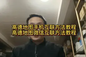 车载导航手机互联功能的详细方法教程，高德导航最实用的技巧视频封面