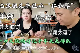 北京顺义牛栏山网红烧饼羊杂，几十年如一日天天排队，夫妻测评！视频封面