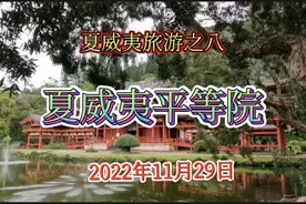 夏威夷旅游之八：夏威夷平等院，也是张学良将军长眠之地。视频封面