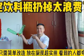 把几个空水瓶简单改造 放在厨房超实用 家家户户用的着 实用视频封面