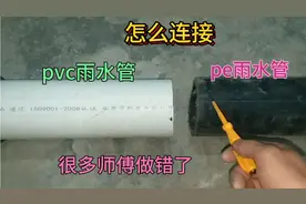 原来同型号的pvc雨水管和pe雨水管连接，用这个方法，牢固又美观