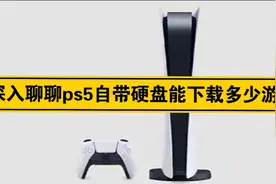 深入跟大家聊聊ps5游戏主机自带硬盘能下载多少游戏的话题！视频封面