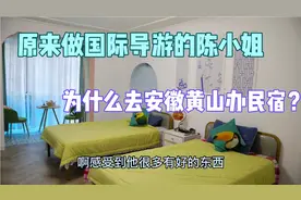 原来做国际导游的陈小姐为什么去安徽黄山办民宿？视频封面